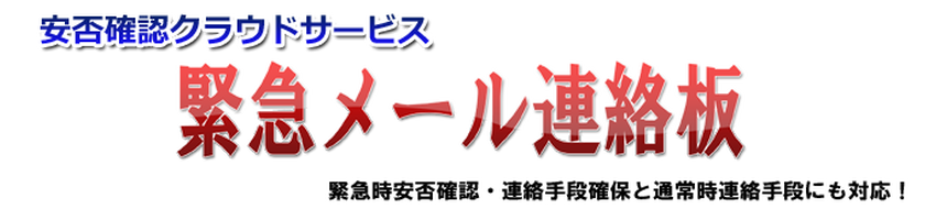 緊急メール連絡板